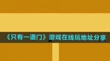 《只有一道门》游戏在线玩地址分享