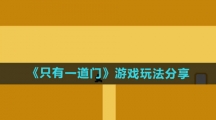 《只有一道门》游戏玩法分享