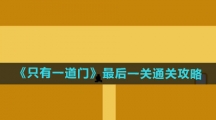 《只有一道门》最后一关通关攻略