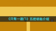 《只有一道门》五把钥匙介绍
