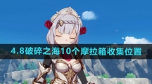 《原神》4.8破碎之海10个摩拉箱收集位置