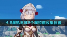 《原神》4.8星轨王城9个摩拉箱收集位置