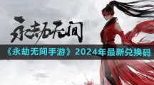 《永劫无间手游》2024年最新兑换码大全