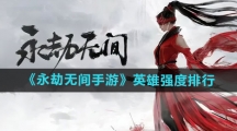 《永劫无间手游》英雄强度排行一览
