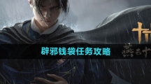 《燕云十六声》辟邪钱袋任务攻略