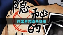 《隐秘的档案》找出异类通关攻略