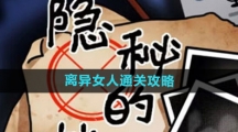 《隐秘的档案》离异女人通关攻略