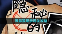 《隐秘的档案》黄鼠狼娶亲通关攻略