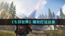 《七日世界》镜女打法分享