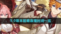 《原神》5.0版本前瞻直播时间一览