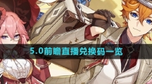 《原神》5.0前瞻直播兑换码一览