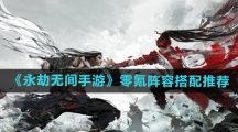 《永劫无间手游》零氪阵容搭配推荐