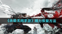 《永劫无间手游》精力恢复方法