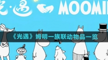 《光遇》姆明一族联动物品一览
