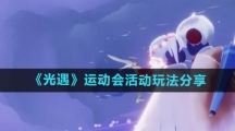 《光遇》运动会活动玩法分享