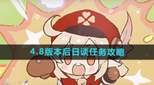 《原神》4.8版本后日谈任务攻略