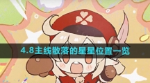 《原神》4.8主线散落的星星位置一览