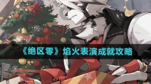 《绝区零》焰火表演成就攻略