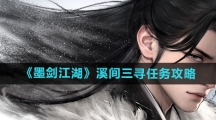 《墨剑江湖》溪间三寻任务攻略