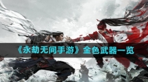《永劫无间手游》金色武器一览
