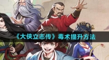 《大侠立志传》毒术提升方法