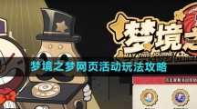 《崩坏星穹铁道》梦境之梦网页活动玩法攻略
