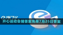 《饿了么》2024年开心运动会猜答案免单7月25日答案