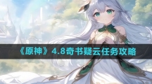 《原神》4.8奇书疑云任务攻略