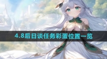 《原神》4.8后日谈任务彩蛋位置一览