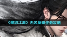 《墨剑江湖》无名墓碑任务攻略
