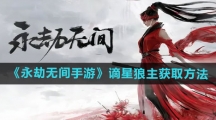 《永劫无间手游》谪星狼主获取方法