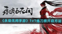 《永劫无间手游》1v1练刀房开启方法