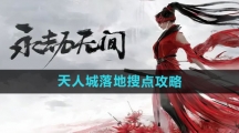 《永劫无间手游》天人城落地搜点攻略
