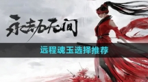 《永劫无间手游》远程魂玉选择推荐