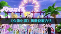《心动小镇》乐器获取方法