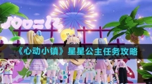 《心动小镇》星星公主任务攻略