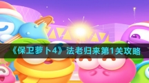 《保卫萝卜4》法老归来第1关通关攻略