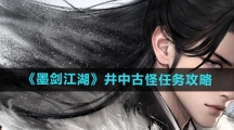 《墨剑江湖》井中古怪任务攻略