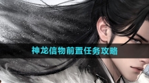 《墨剑江湖》神龙信物前置任务攻略