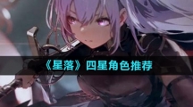 《星落》四星角色推荐
