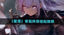 《星落》零氪阵容搭配推荐