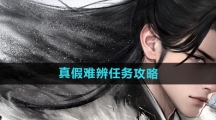 《墨剑江湖》真假难辨任务攻略