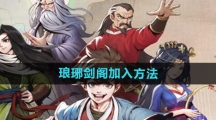 《大侠立志传》琅琊剑阁加入方法