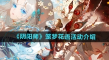 《阴阳师》笼梦花语活动介绍