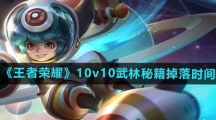 《王者荣耀》10v10武林秘籍掉落时间介绍