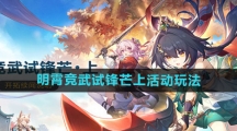 《崩坏星穹铁道》明霄竞武试锋芒上活动玩法