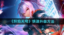 《炽焰天穹》快速升级方法