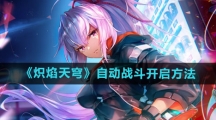 《炽焰天穹》自动战斗开启方法