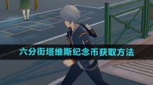 《绝区零》六分街塔维斯纪念币获取方法