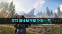 《七日世界》霍特镇神秘宝箱位置一览
